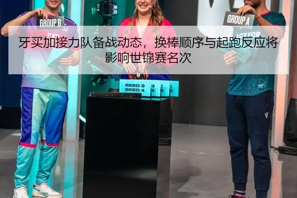 ya-mai-jia-jie-li-dui-bei-zhan-dong-tai-huan-bang-shun-xu-yu-qi-pao-fan-ying-jiang-ying-xiang-shi-jin-sai-ming-ci-4-632.jpg