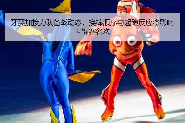 牙买加接力队备战动态，换棒顺序与起跑反应将影响世锦赛名次